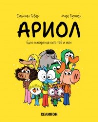 Ариол - бр. 1: Едно магаренце като теб и мен