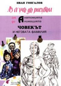 Аз се уча да рисувам: Човекът и неговата фамилия