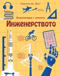 Инженерството. Енциклопедия с капачета