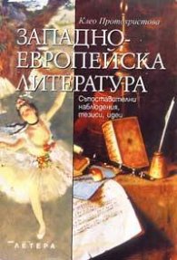 Западноевропейска литература: Съпоставителни наблюдения, тезиси, идеи