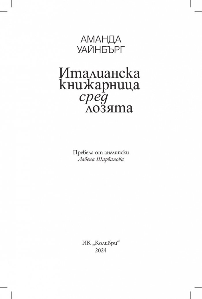 Италианска книжарница сред лозята