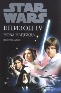 Star Wars: Нова надежда. Епизод IV
