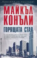 Горящата стая