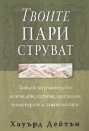 Твоите пари струват. Библейско ръководство за печелене, харчене, спестяване