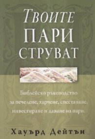 Твоите пари струват. Библейско ръководство за печелене, харчене, спестяване