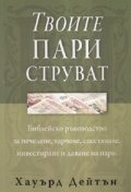 Твоите пари струват. Библейско ръководство за печелене, харчене, спестяване
