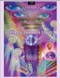 Агенда за нова епоха: Лична мотивация за трансформация; Естетичен пътеводител