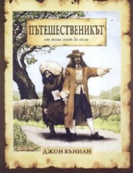 Пътешественикът от този свят до онзи