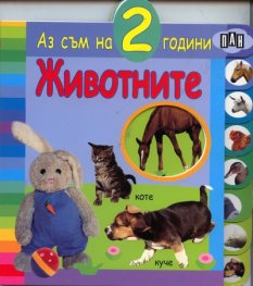 Животните /  Аз съм на 2 години