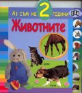 Животните /  Аз съм на 2 години