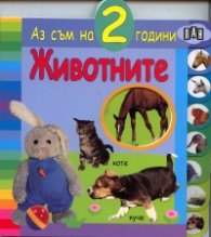 Животните /  Аз съм на 2 години