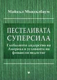 Пестеливата суперсила: Глобалното лидерство на Америка в условията на финансов недостиг