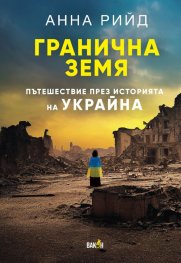 Гранична земя. Пътешествие през историята на Украйна