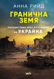 Гранична земя. Пътешествие през историята на Украйна