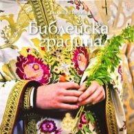 Библейска градина