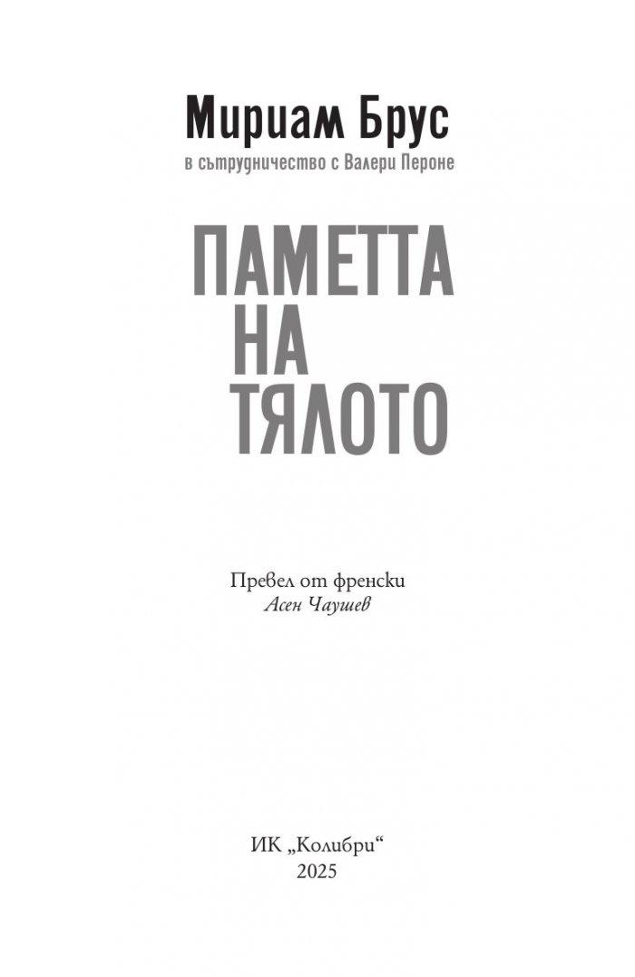 Паметта на тялото