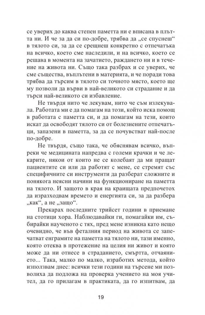 Паметта на тялото