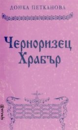 Черноризец Храбър
