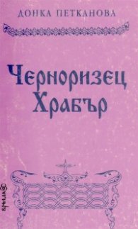 Черноризец Храбър
