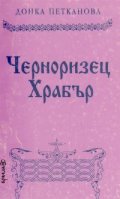 Черноризец Храбър