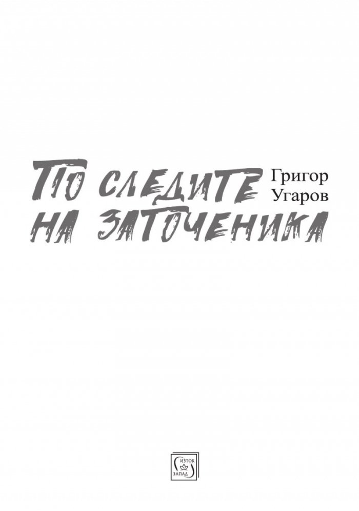 По следите на заточеника