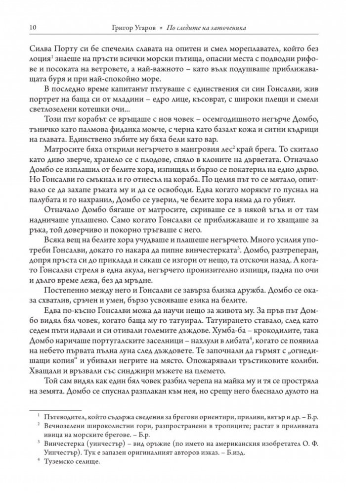По следите на заточеника