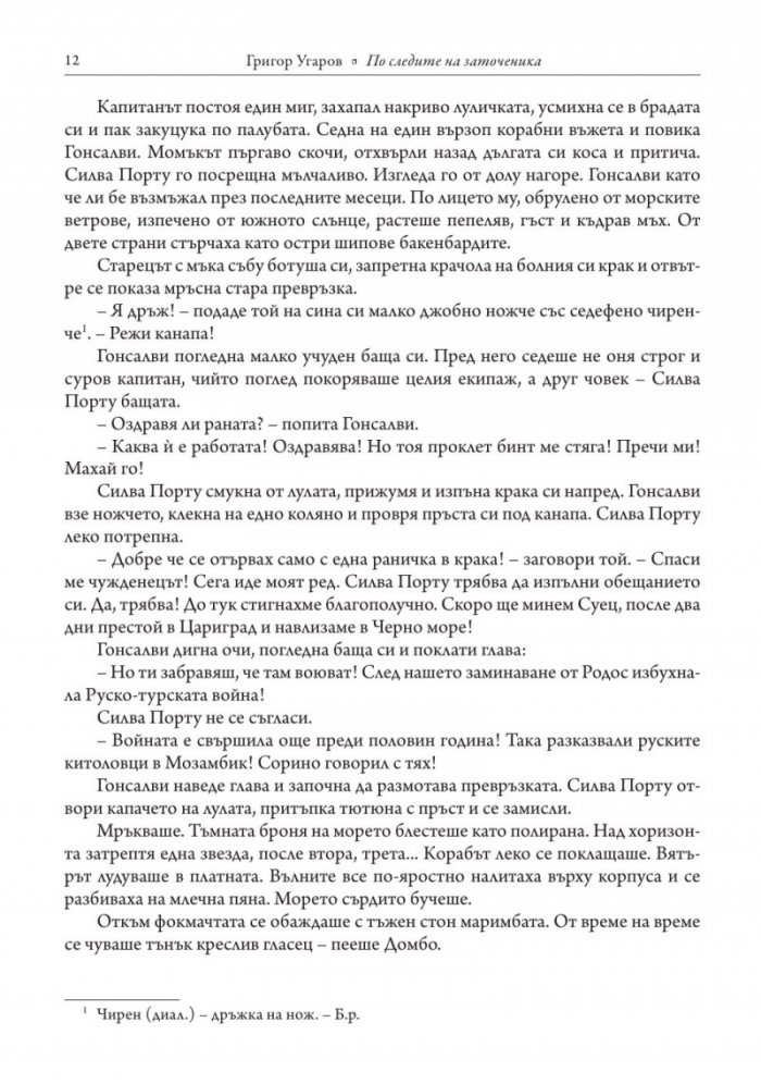 По следите на заточеника