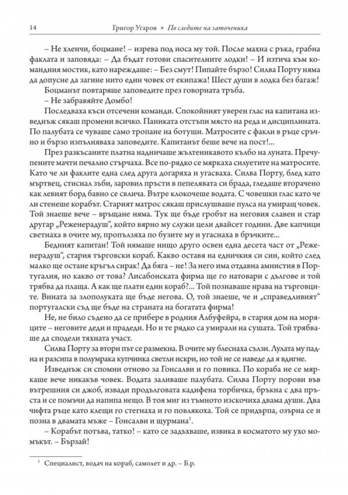 По следите на заточеника