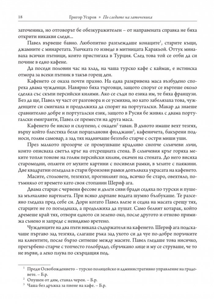 По следите на заточеника