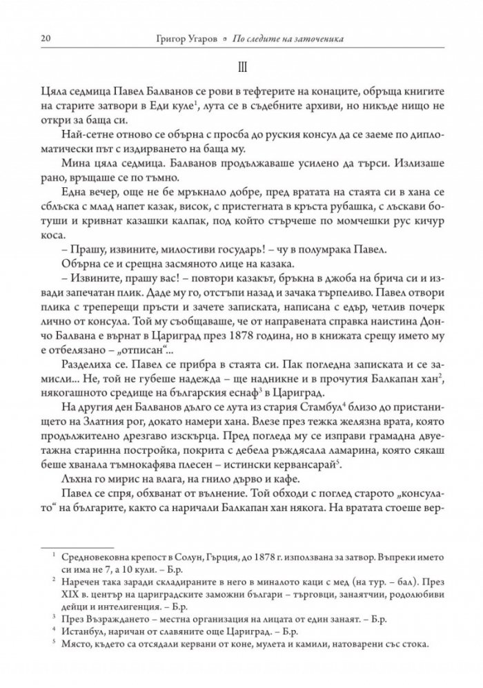 По следите на заточеника