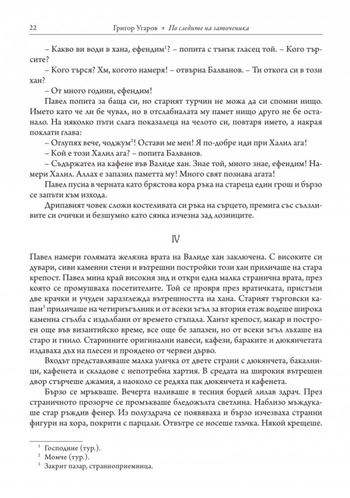 По следите на заточеника