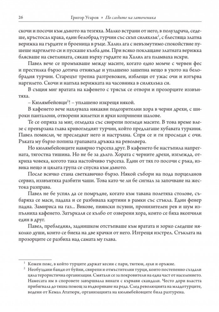 По следите на заточеника