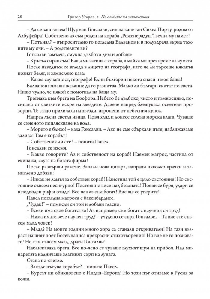 По следите на заточеника