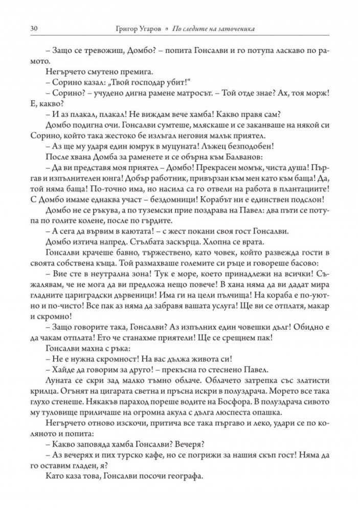 По следите на заточеника