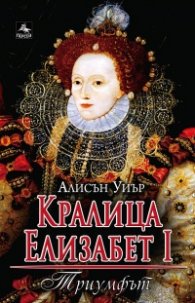 Кралица Елизабет I: Триумфът