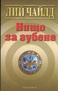 Нищо за губене