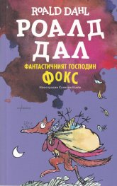 Фантастичният господин Фокс