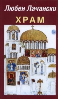 Храм