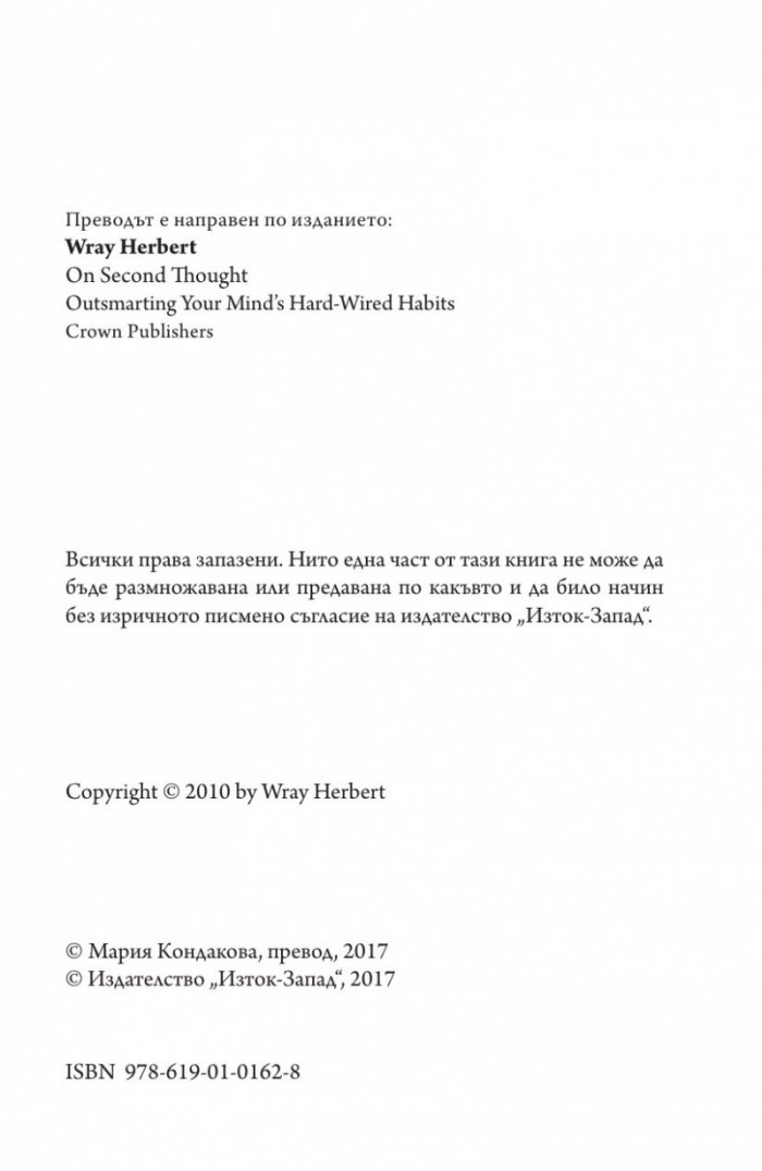 Помисли отново. Преодоляване на упоритите мисловни навици