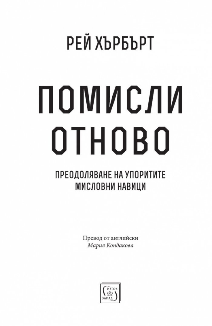 Помисли отново. Преодоляване на упоритите мисловни навици