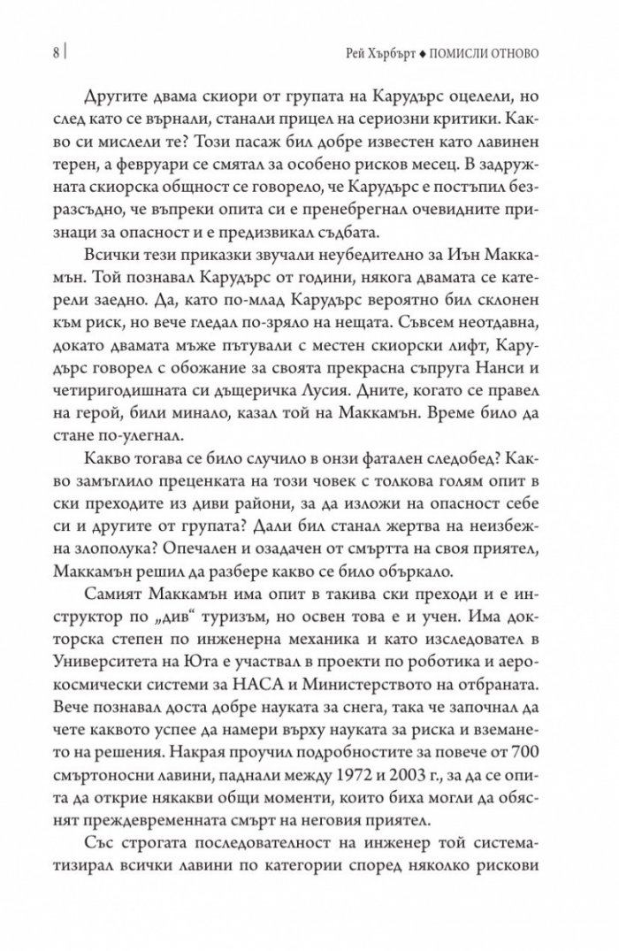 Помисли отново. Преодоляване на упоритите мисловни навици