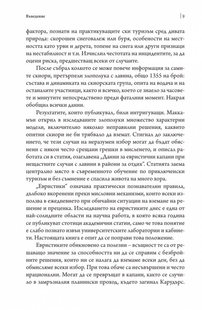 Помисли отново. Преодоляване на упоритите мисловни навици