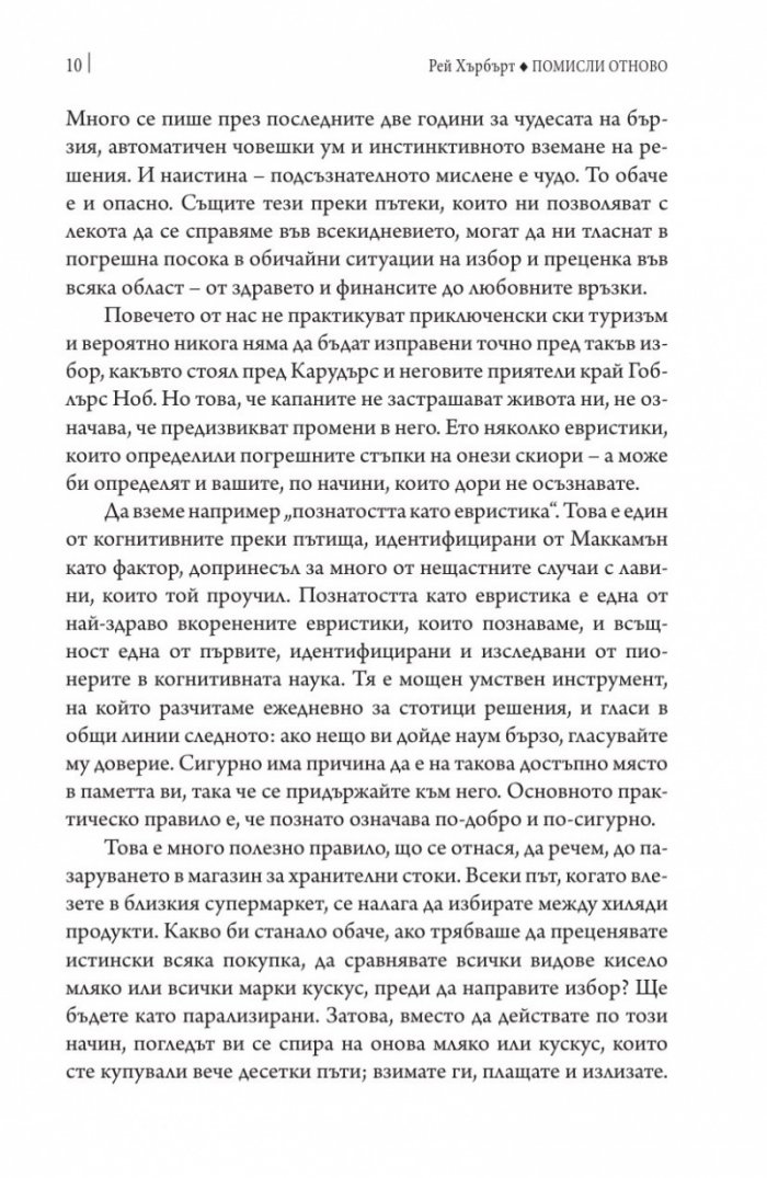 Помисли отново. Преодоляване на упоритите мисловни навици