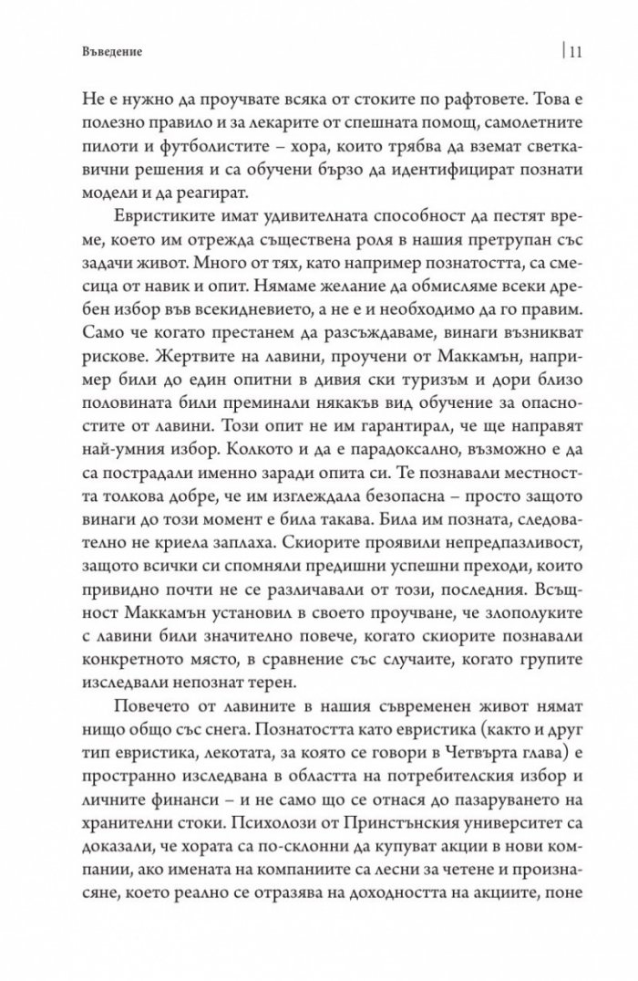 Помисли отново. Преодоляване на упоритите мисловни навици