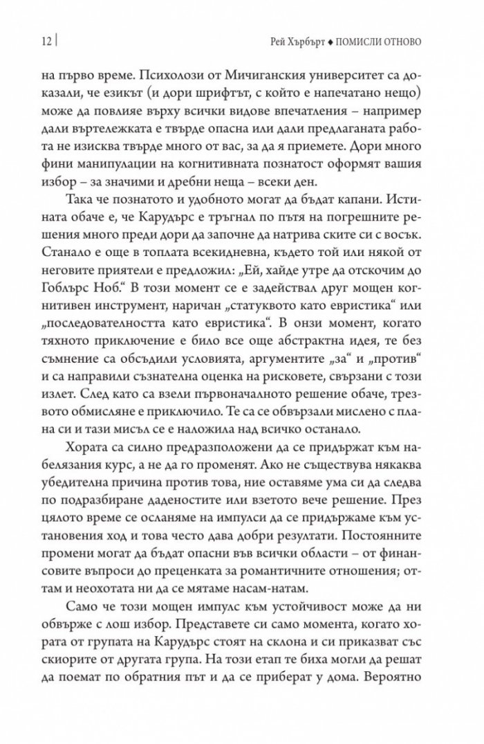 Помисли отново. Преодоляване на упоритите мисловни навици