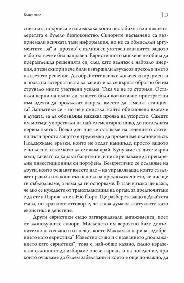 Помисли отново. Преодоляване на упоритите мисловни навици