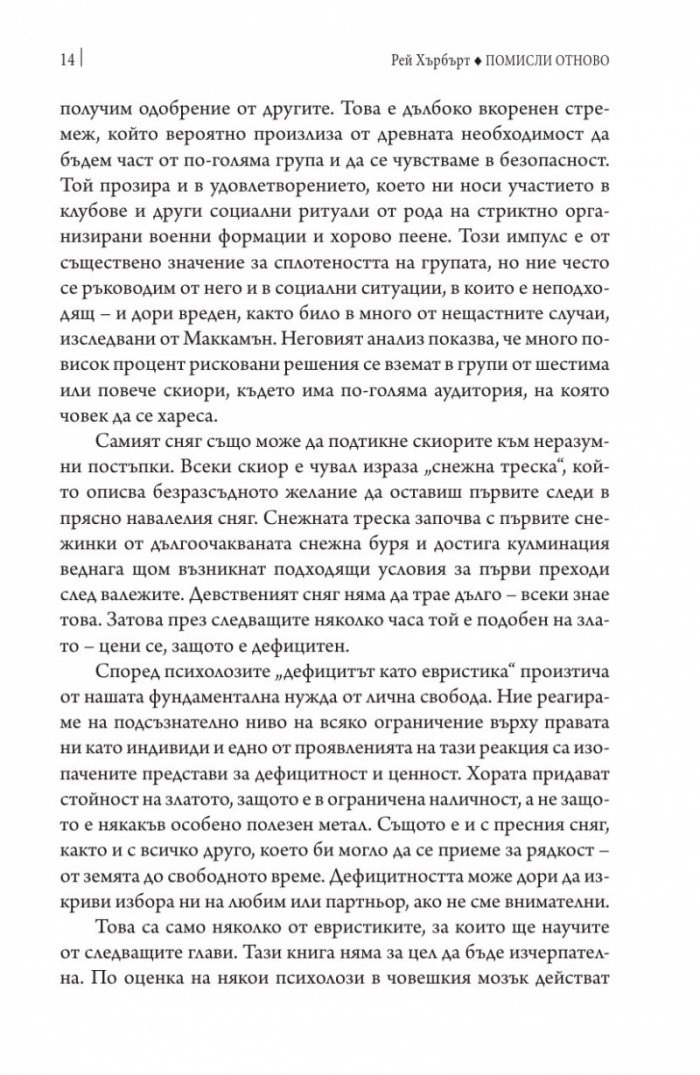 Помисли отново. Преодоляване на упоритите мисловни навици