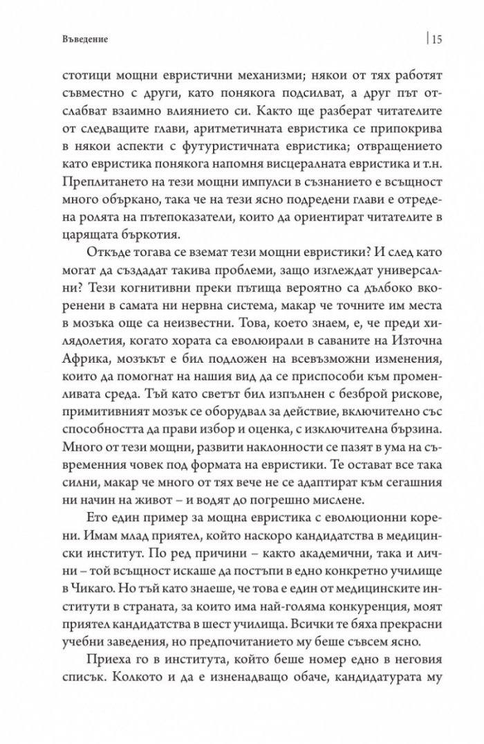 Помисли отново. Преодоляване на упоритите мисловни навици