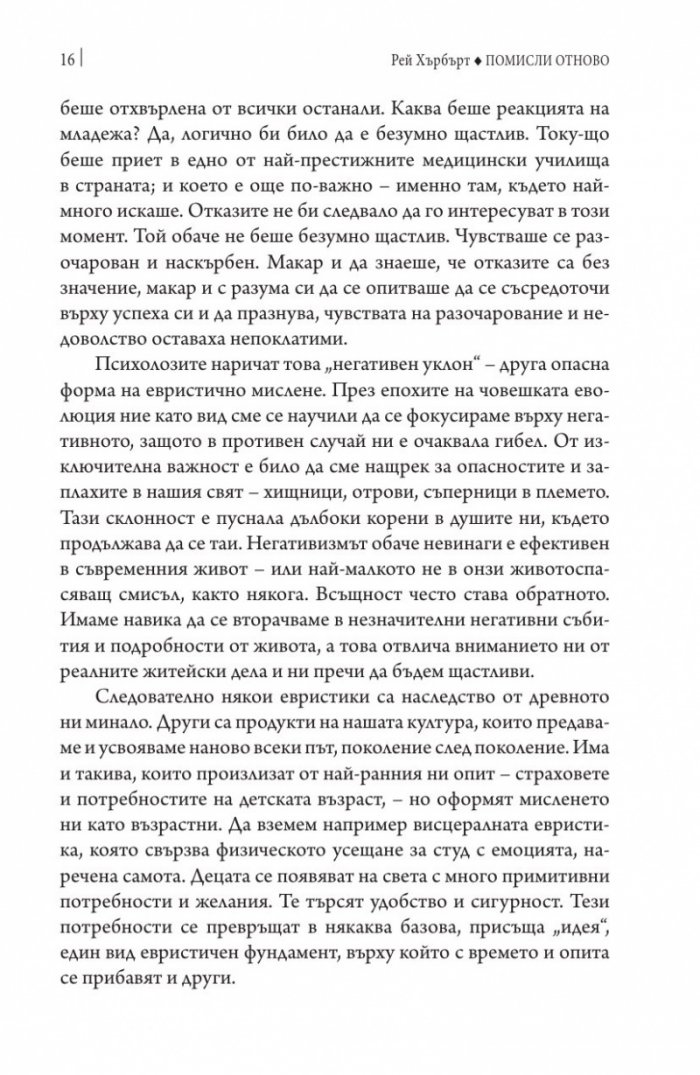 Помисли отново. Преодоляване на упоритите мисловни навици