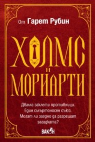 Холмс и Мориарти